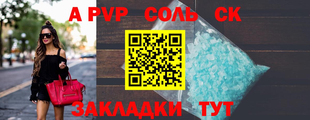Альфа ПВП Соль  Вход с VPN  A PVP кристаллы  Лесозаводск 